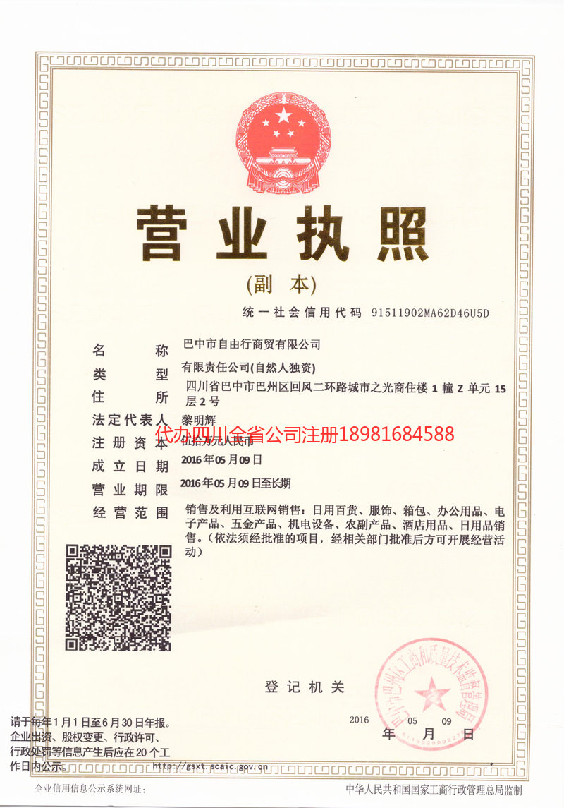 自由行商貿(mào)有限公司